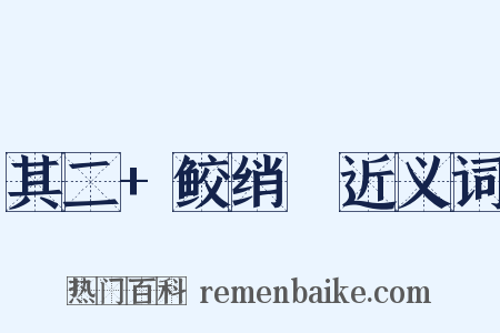 其二+鲛绡帨近义词是什么意思的图片